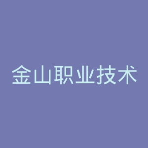 金山职业技术学院