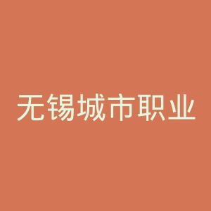 无锡城市职业技术学院