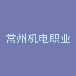 常州机电职业技术学院