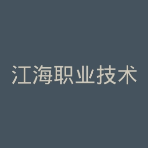 江海职业技术学院
