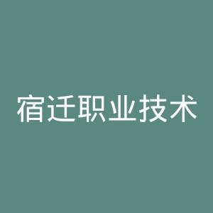 宿迁职业技术学院