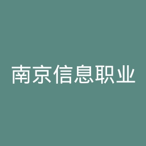 南京信息职业技术学院
