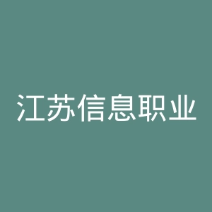 江苏信息职业技术学院