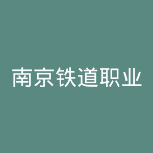 南京铁道职业技术学院