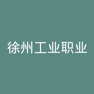 徐州工业职业技术学院