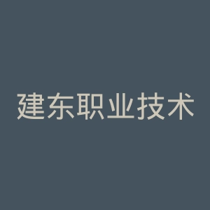 建东职业技术学院