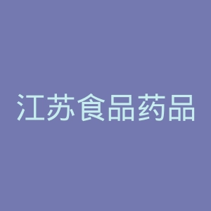 江苏食品药品职业技术学院