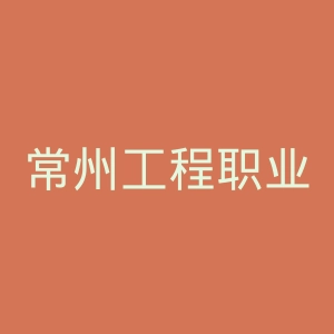 常州工程职业技术学院