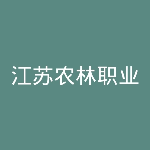 江苏农林职业技术学院