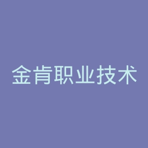 金肯职业技术学院