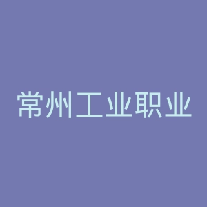 常州工业职业技术学院