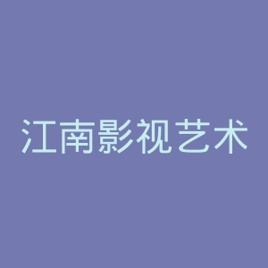 江南影视艺术职业学院