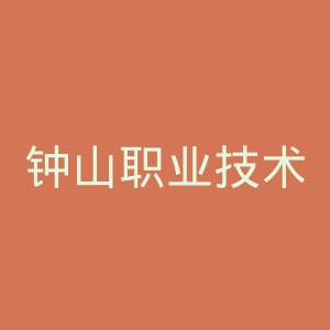 钟山职业技术学院