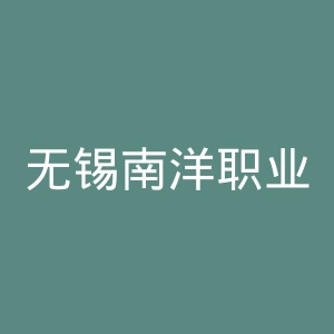 无锡南洋职业技术学院