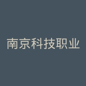 南京科技职业学院
