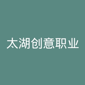 太湖创意职业技术学院
