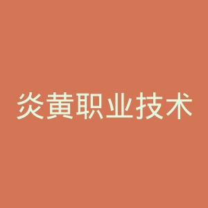 炎黄职业技术学院