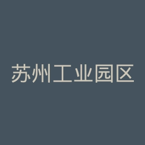 苏州工业园区职业技术学院