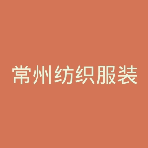 常州纺织服装职业技术学院