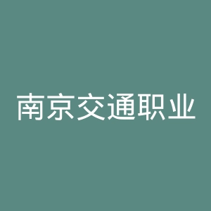 南京交通职业技术学院