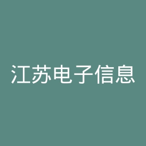 江苏电子信息职业学院