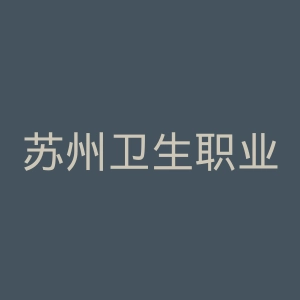 苏州卫生职业技术学院