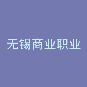 无锡商业职业技术学院