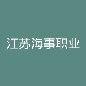 江苏海事职业技术学院
