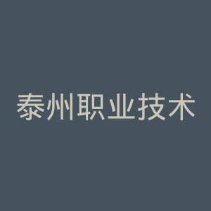 泰州职业技术学院