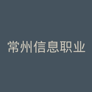 常州信息职业技术学院