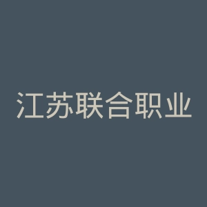 江苏联合职业技术学院