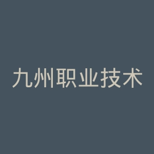 九州职业技术学院