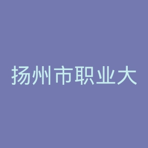 扬州市职业大学