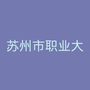 苏州市职业大学
