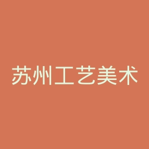 苏州工艺美术职业技术学院