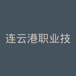 连云港职业技术学院