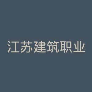 江苏建筑职业技术学院