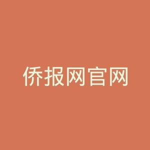 侨报网官网