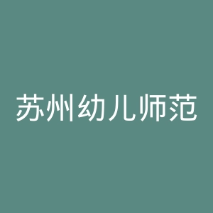 苏州幼儿师范高等专科学校