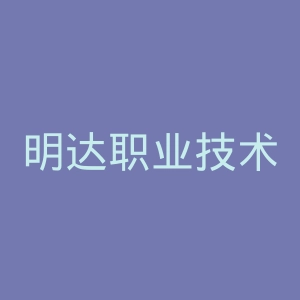 明达职业技术学院