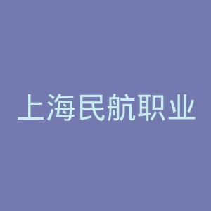 上海民航职业技术学院