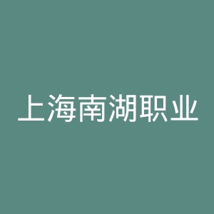 上海南湖职业技术学院