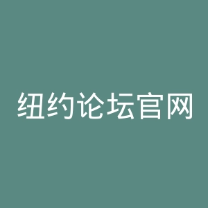 纽约论坛官网