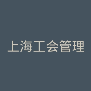 上海工会管理职业学院