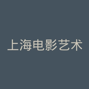 上海电影艺术职业学院