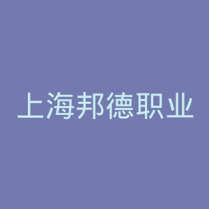 上海邦德职业技术学院