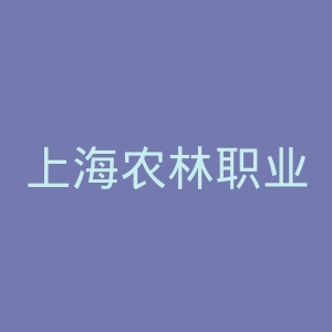 上海农林职业技术学院