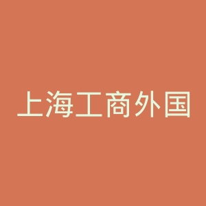 上海工商外国语职业学院