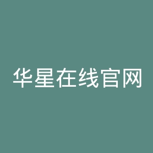 华星在线官网