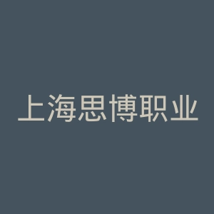 上海思博职业技术学院